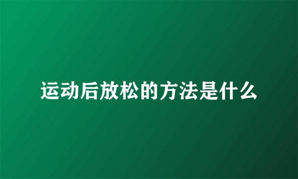 运动后放松的方法是什么