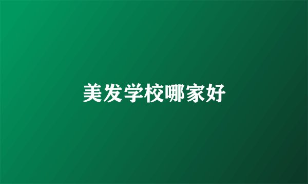 美发学校哪家好