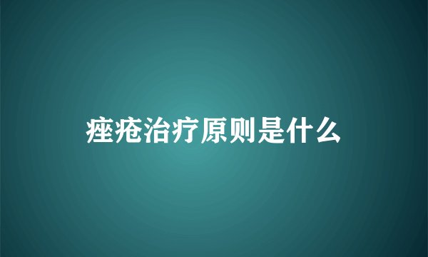 痤疮治疗原则是什么