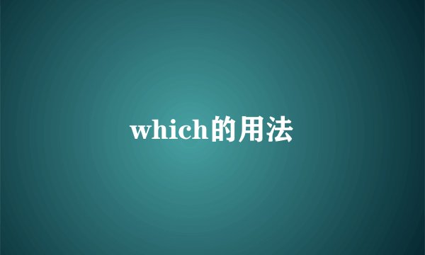 which的用法