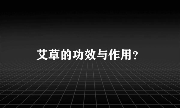 艾草的功效与作用？