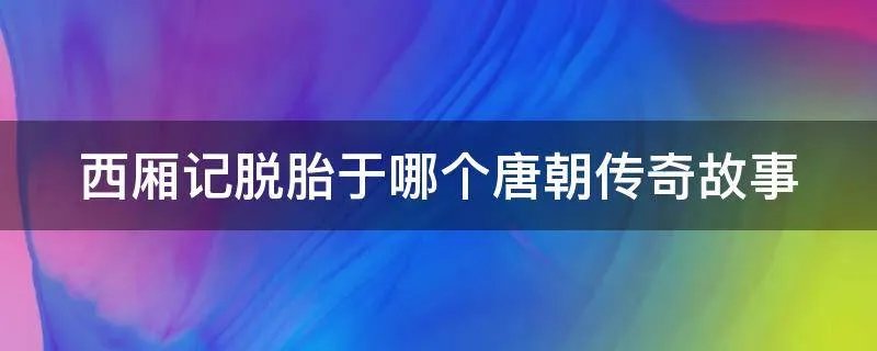 西厢记脱胎于哪个唐朝传奇故事