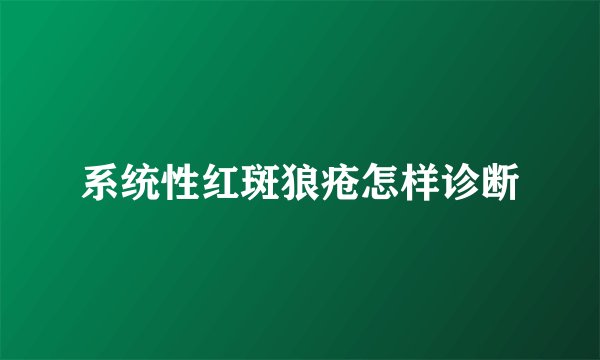 系统性红斑狼疮怎样诊断