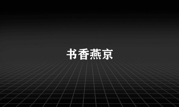 书香燕京
