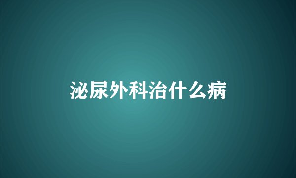 泌尿外科治什么病