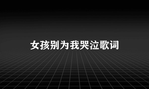 女孩别为我哭泣歌词