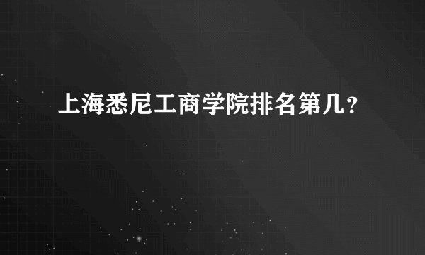 上海悉尼工商学院排名第几？