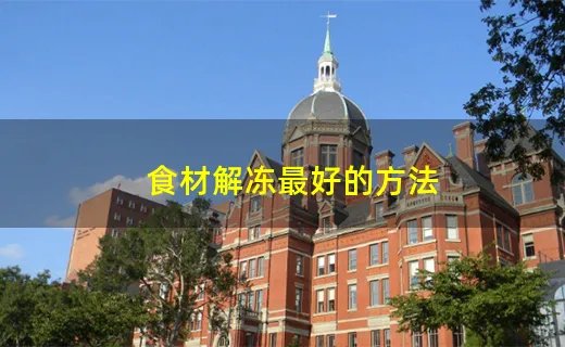 食材解冻最好的方法