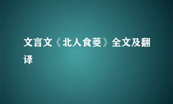 文言文《北人食菱》全文及翻译