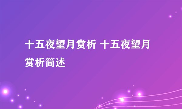 十五夜望月赏析 十五夜望月赏析简述
