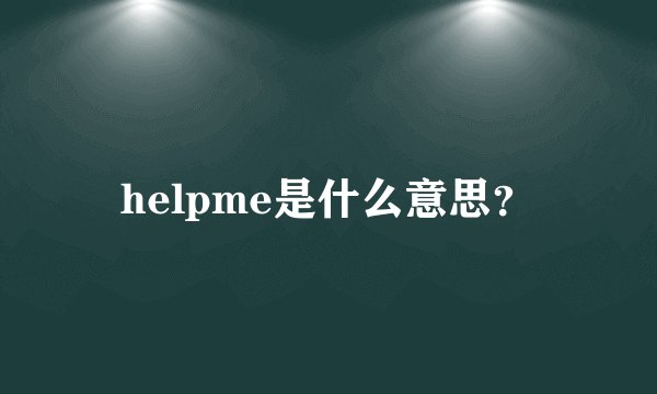 helpme是什么意思？