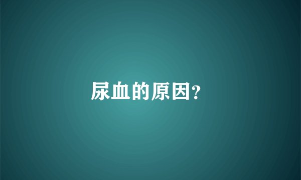 尿血的原因？