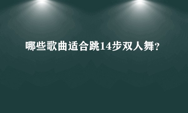 哪些歌曲适合跳14步双人舞?