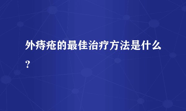 外痔疮的最佳治疗方法是什么？