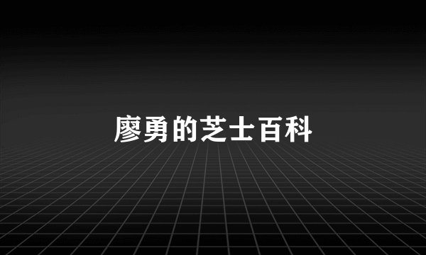 廖勇的芝士百科