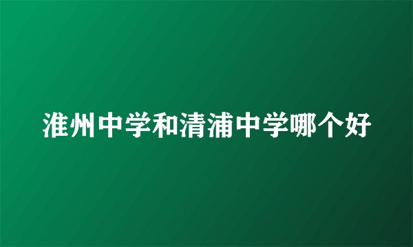 淮州中学和清浦中学哪个好