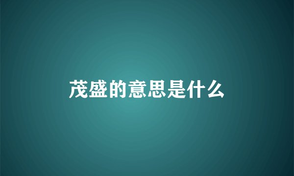 茂盛的意思是什么