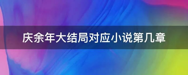 庆余年大结局对应小说第几章