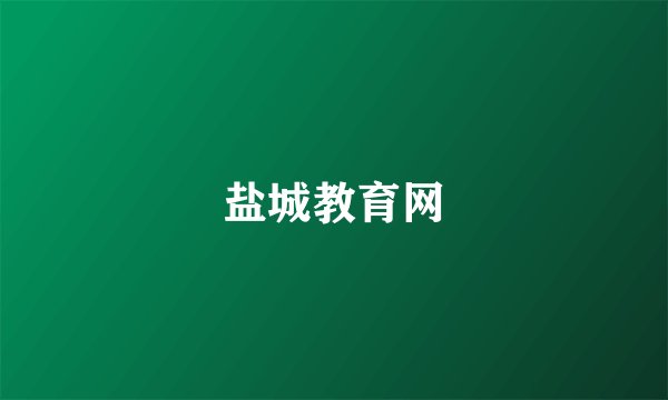 盐城教育网