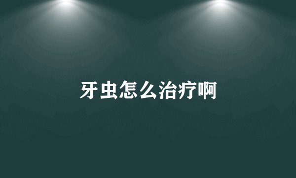 牙虫怎么治疗啊