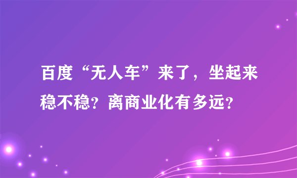 百度“无人车”来了，坐起来稳不稳？离商业化有多远？