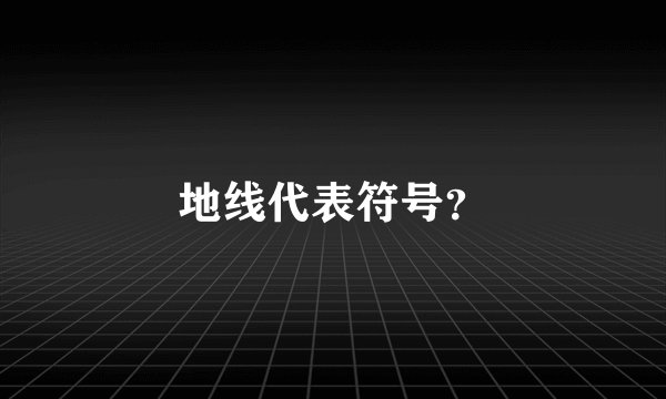 地线代表符号？