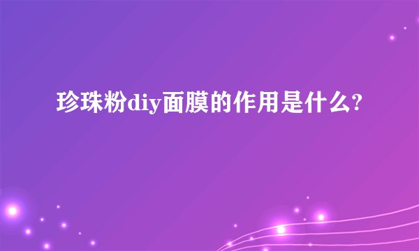 珍珠粉diy面膜的作用是什么?