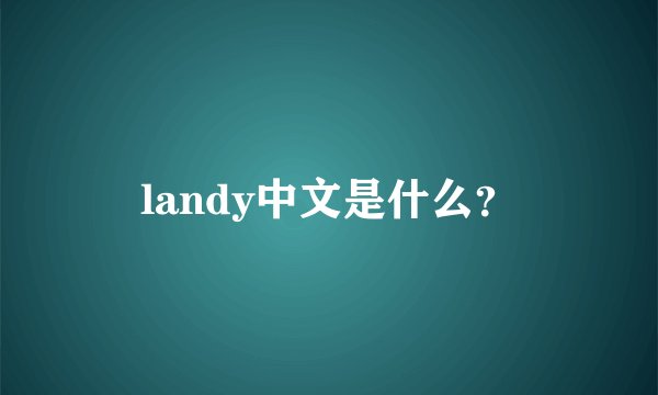 landy中文是什么？