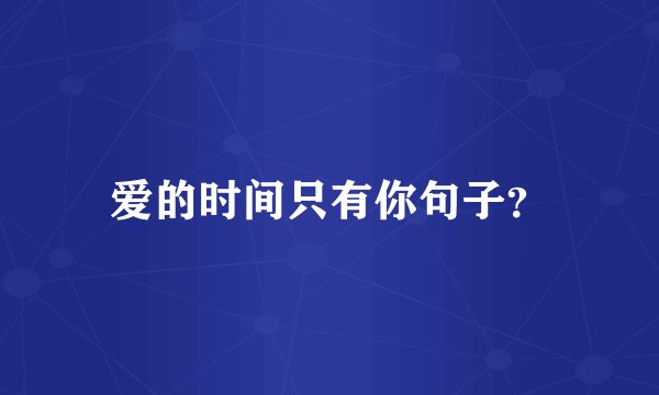 爱的时间只有你句子？