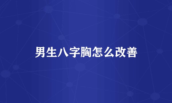 男生八字胸怎么改善