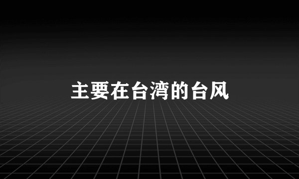 主要在台湾的台风