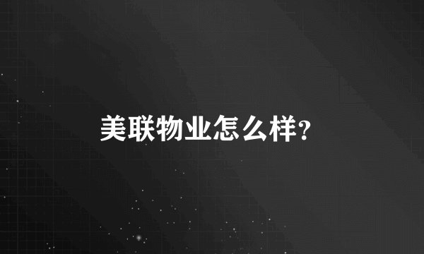美联物业怎么样？