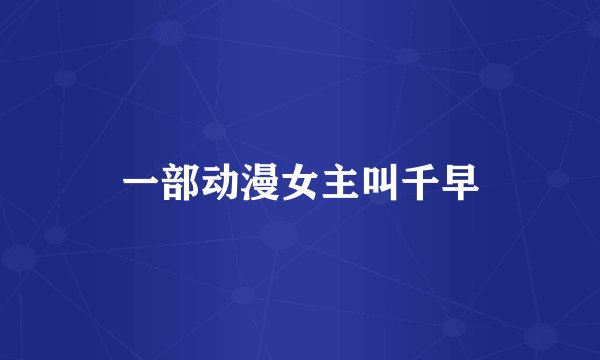 一部动漫女主叫千早