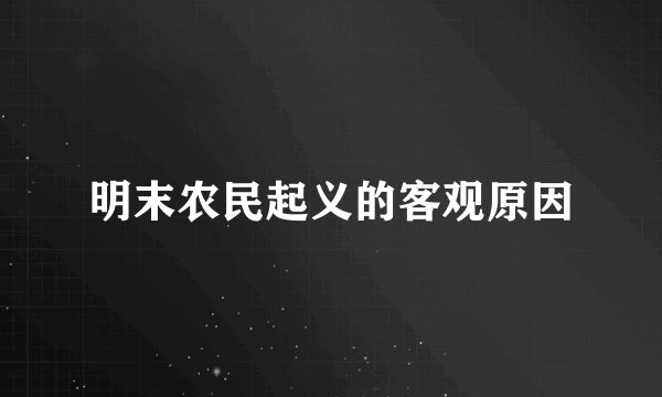 明末农民起义的客观原因