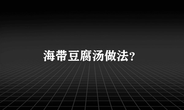海带豆腐汤做法？