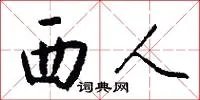 西人