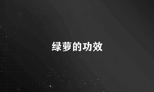 绿萝的功效