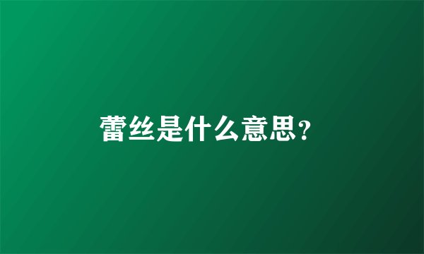 蕾丝是什么意思？