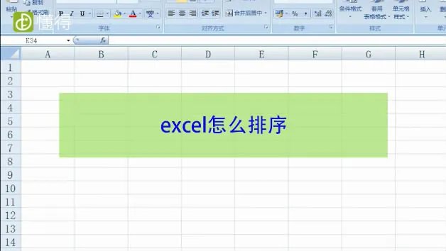 Excel表格如何排序