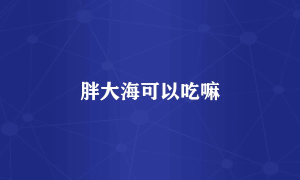 胖大海可以吃嘛