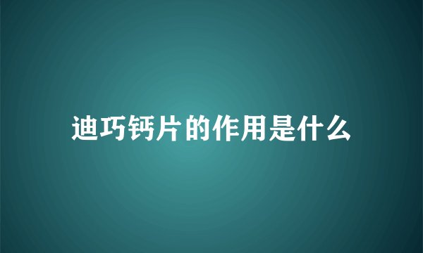 迪巧钙片的作用是什么