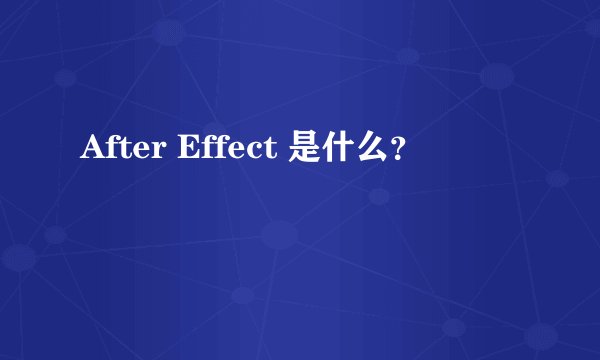 After Effect 是什么？