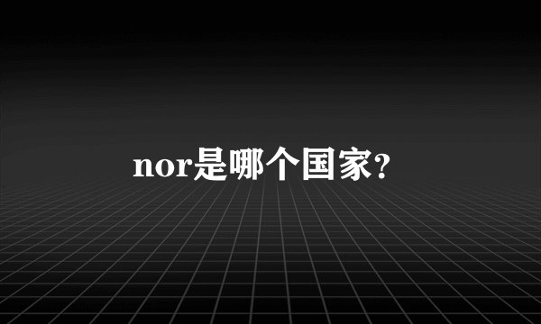 nor是哪个国家？