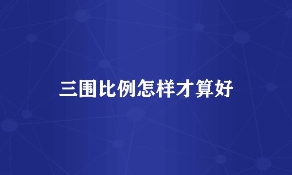 三围比例怎样才算好