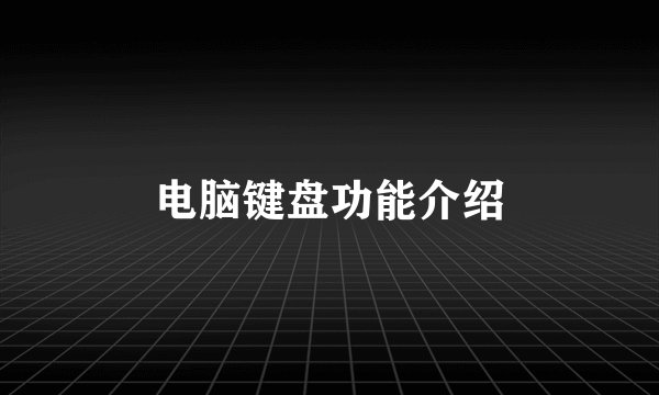 电脑键盘功能介绍