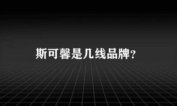 斯可馨是几线品牌？