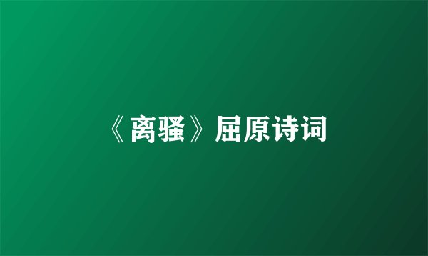 《离骚》屈原诗词