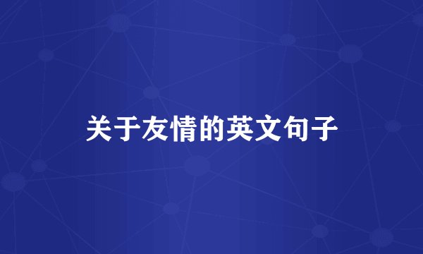关于友情的英文句子