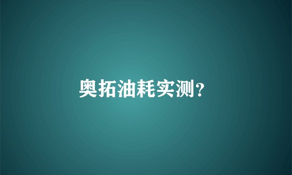 奥拓油耗实测？