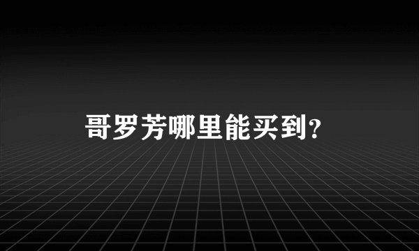 哥罗芳哪里能买到？